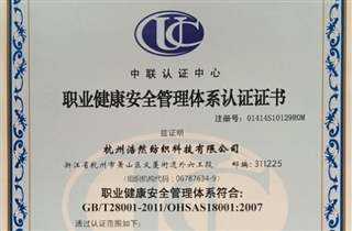 職業(yè)健康安全認證體系